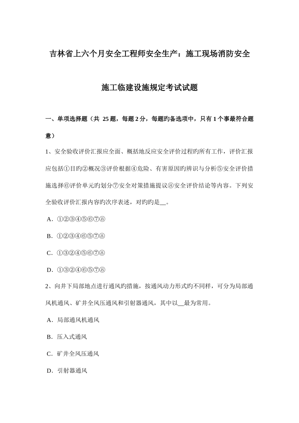 2025年吉林省上半年安全工程师安全生产施工现场消防安全施工临建设施规定考试试题_第1页