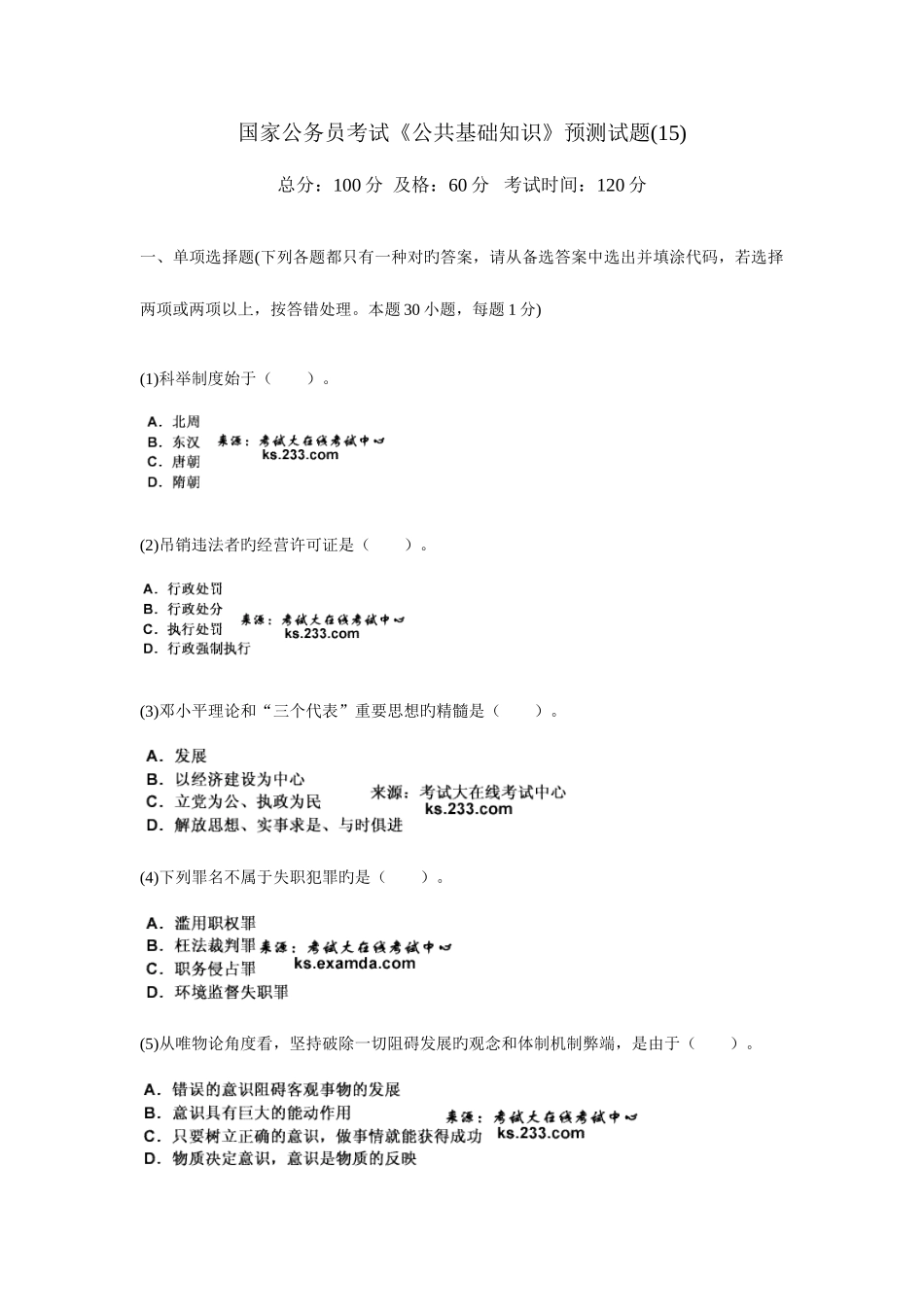 2025年国家公务员考试公共基础知识预测试题_第1页