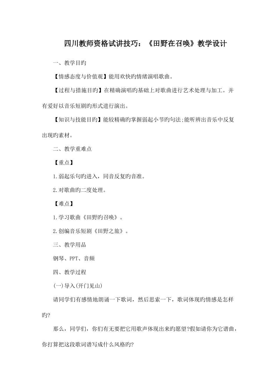 2025年四川教师资格试讲技巧田野在召唤教学设计_第1页