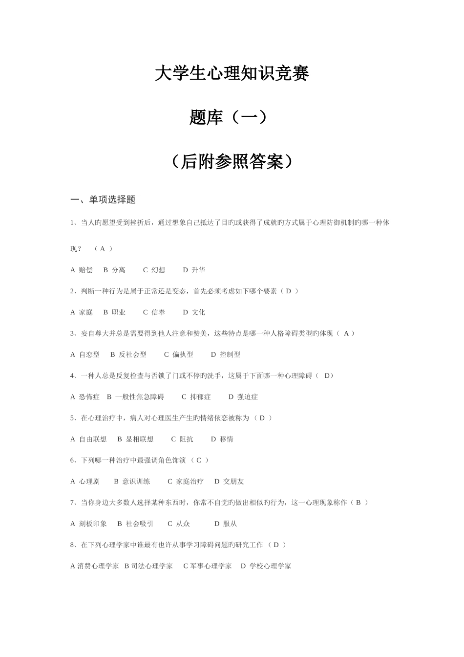 2025年大学生心理知识竞赛题库_第1页