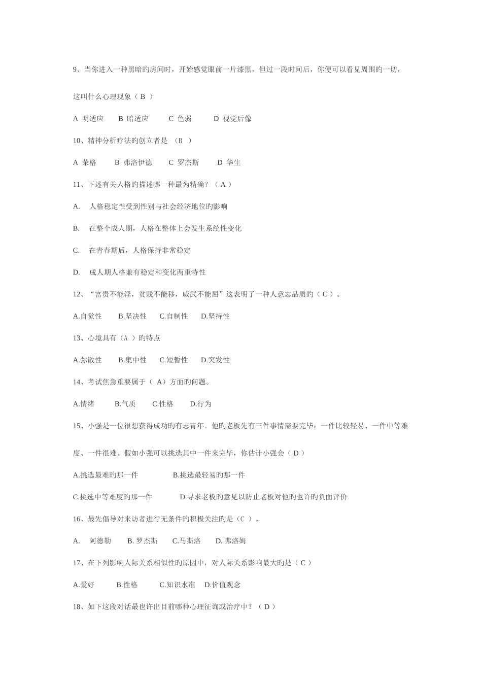 2025年大学生心理知识竞赛题库_第2页