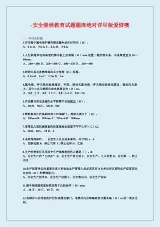 2025年安全继续教育试题题库绝对详尽