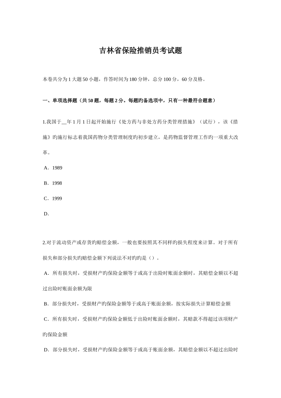 2025年吉林省保险推销员考试题_第1页
