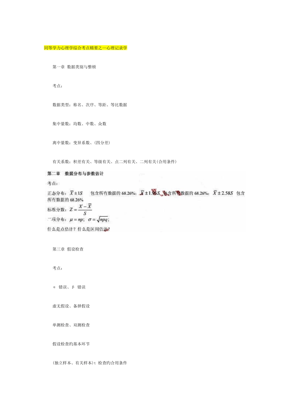 2025年同等学力心理学综合复习基本考点_第1页