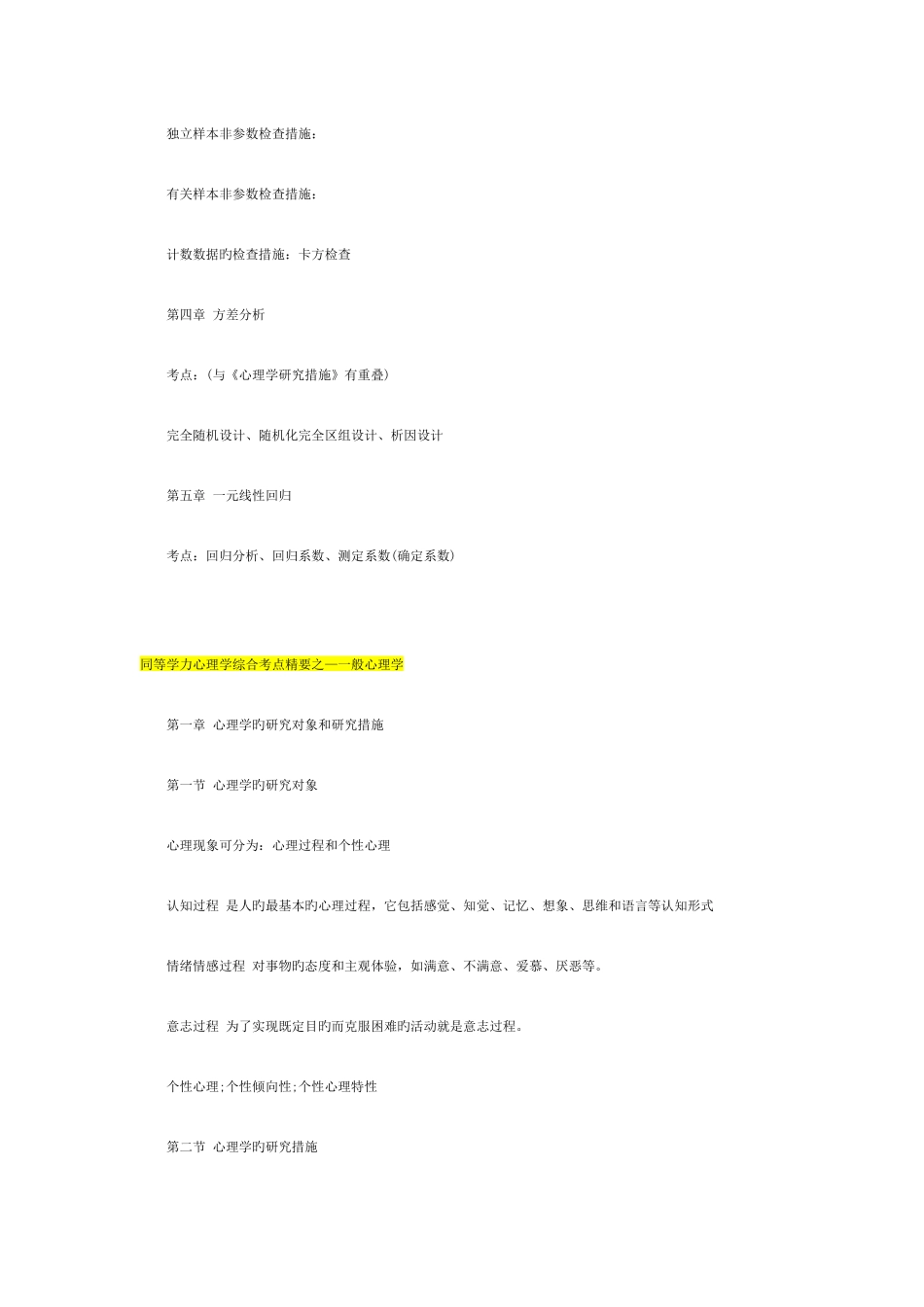 2025年同等学力心理学综合复习基本考点_第2页