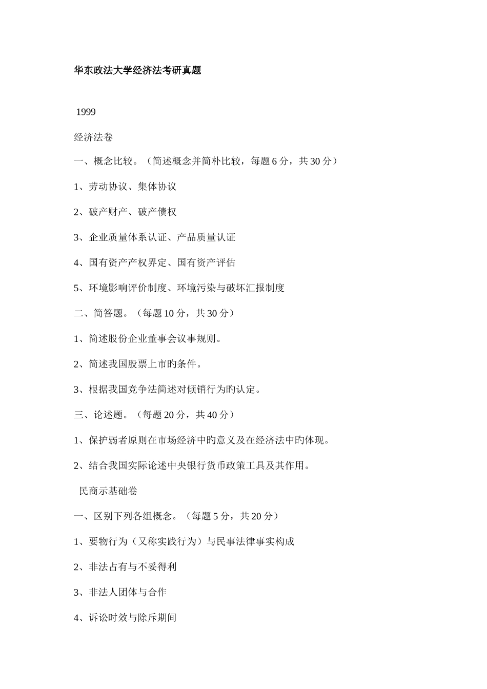 2025年华东政法大学经济法考研真题_第1页