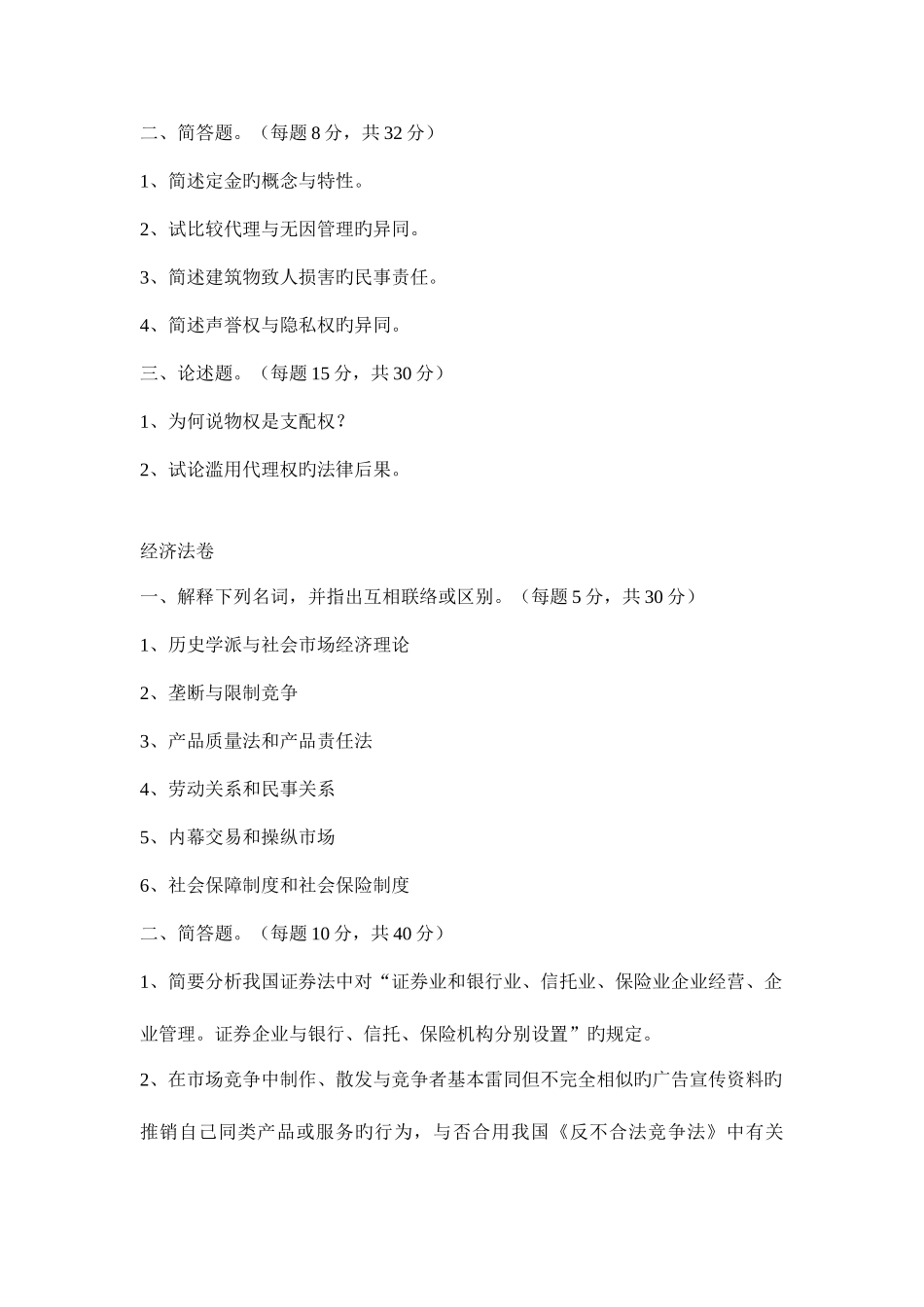 2025年华东政法大学经济法考研真题_第2页