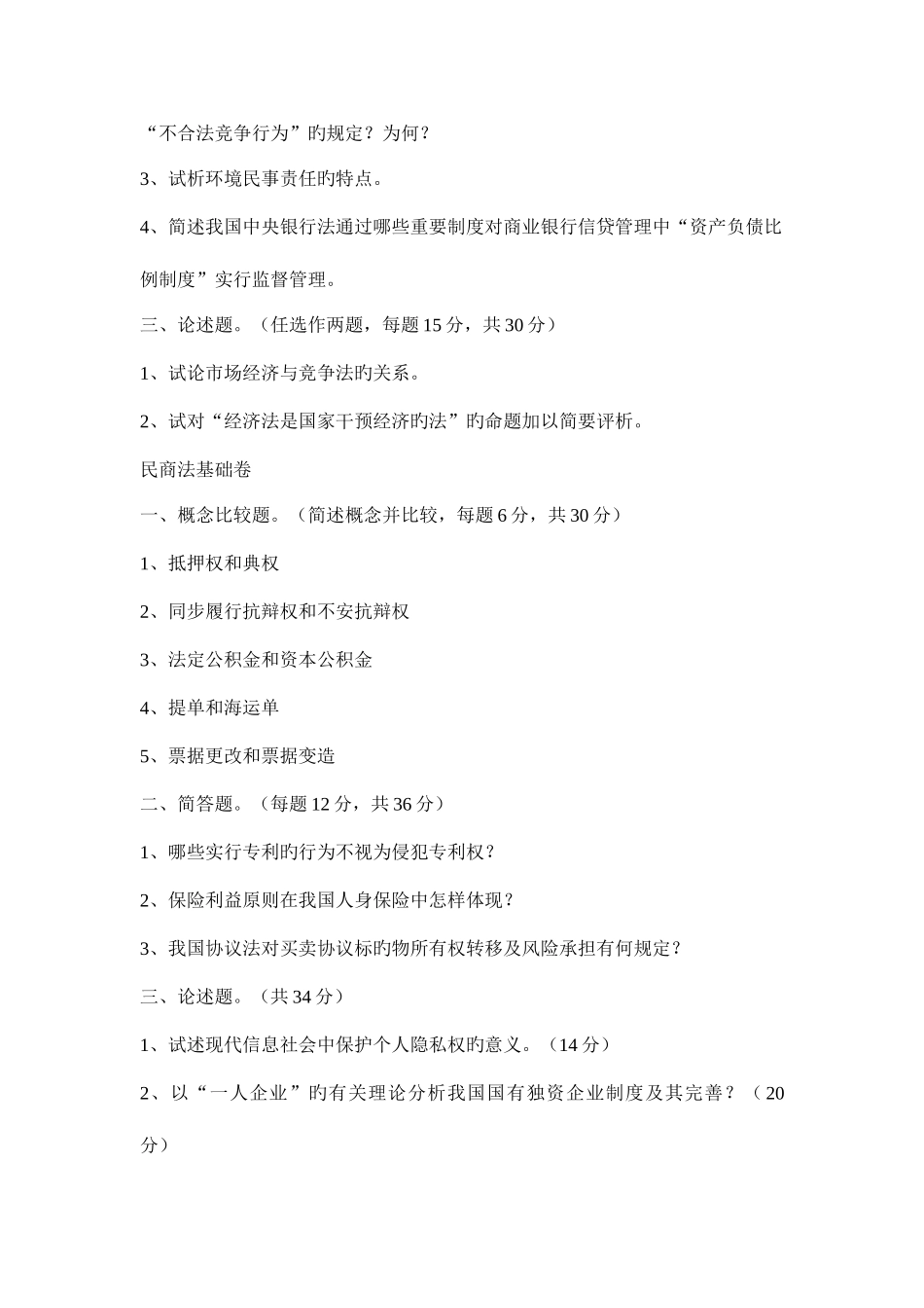 2025年华东政法大学经济法考研真题_第3页