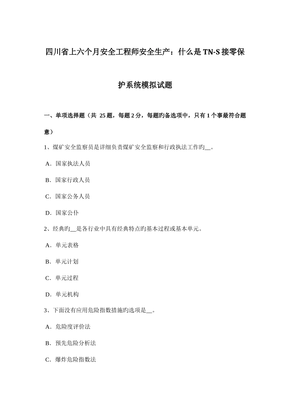 2025年四川省上半年安全工程师安全生产什么是TNS接零保护系统模拟试题_第1页