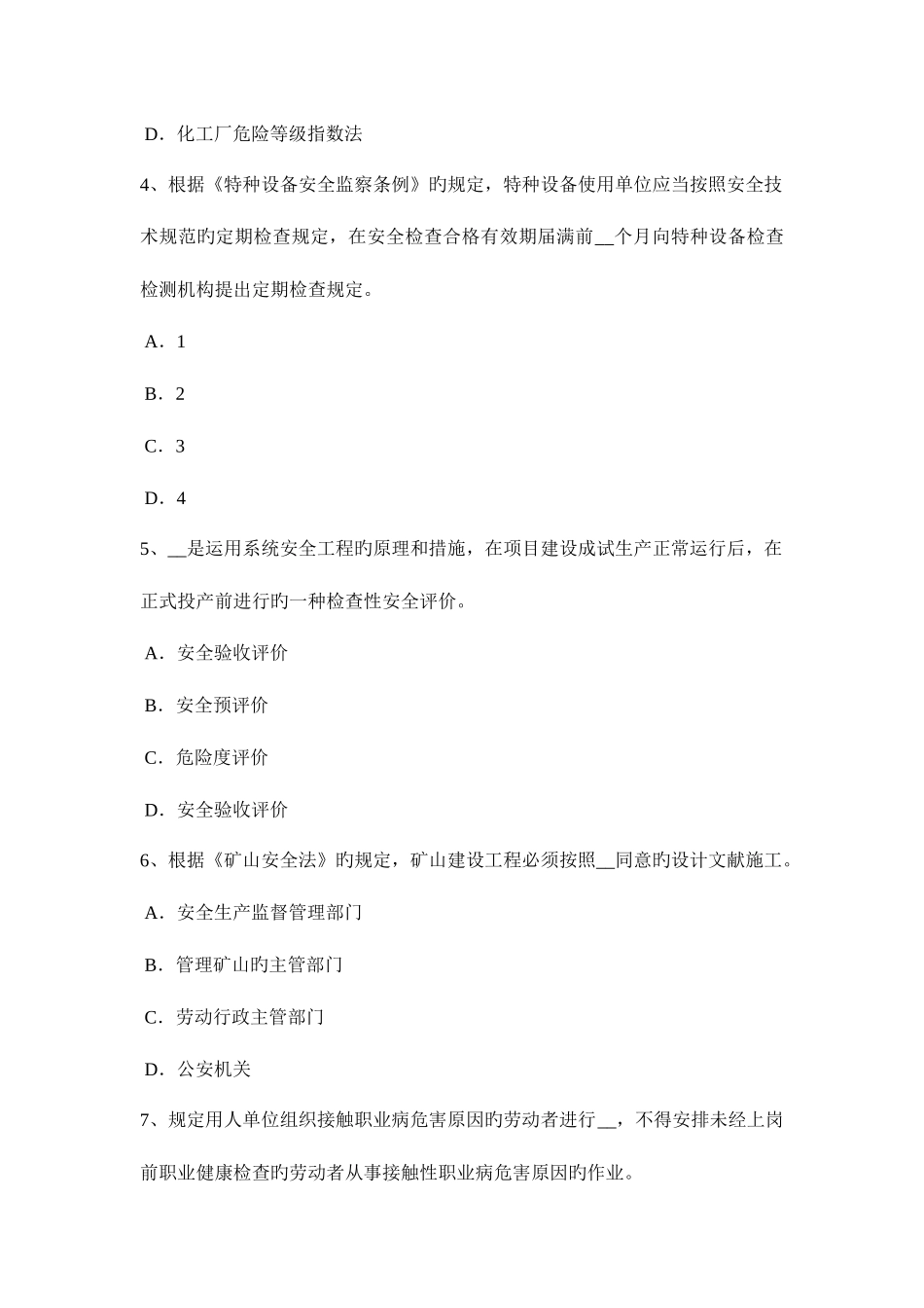 2025年四川省上半年安全工程师安全生产什么是TNS接零保护系统模拟试题_第2页
