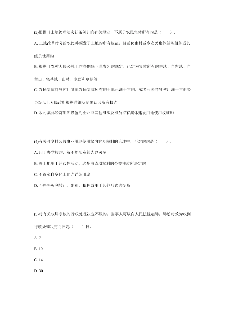2025年土地登记代理人考试土地权利理论与方法全真模拟试卷_第2页