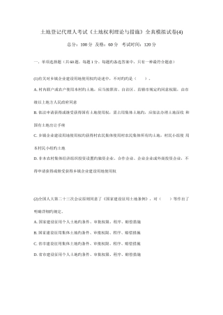 2025年土地登记代理人考试土地权利理论与方法全真模拟试卷
