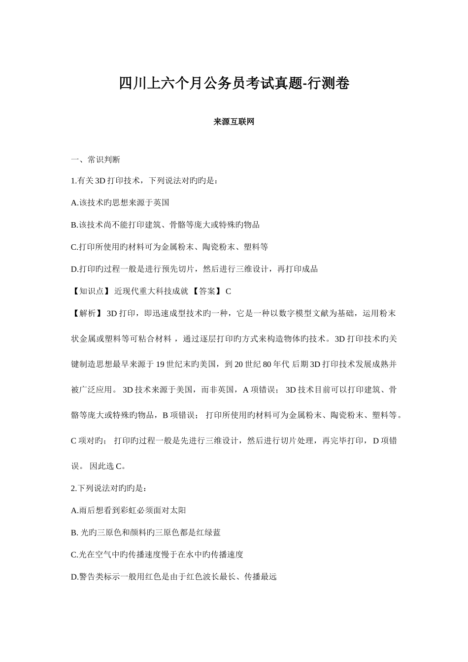 2025年四川上半年公务员考试真题行测卷_第1页