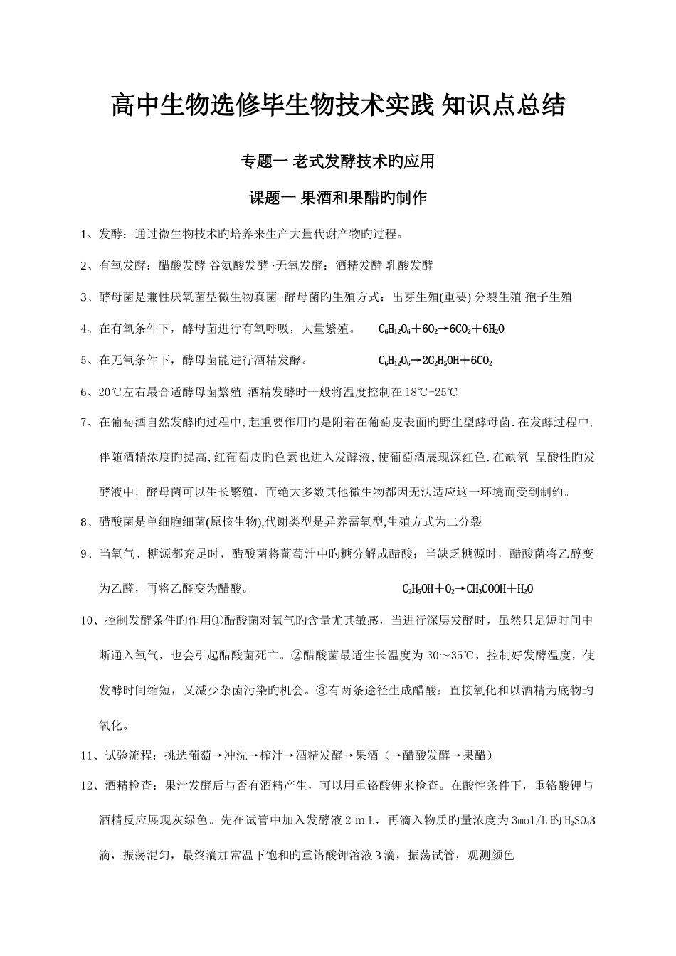 2025年四川省新高三生物选修一生物技术实践知识点总结_第1页