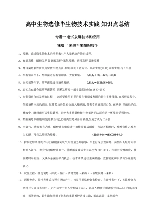 2025年四川省新高三生物选修一生物技术实践知识点总结