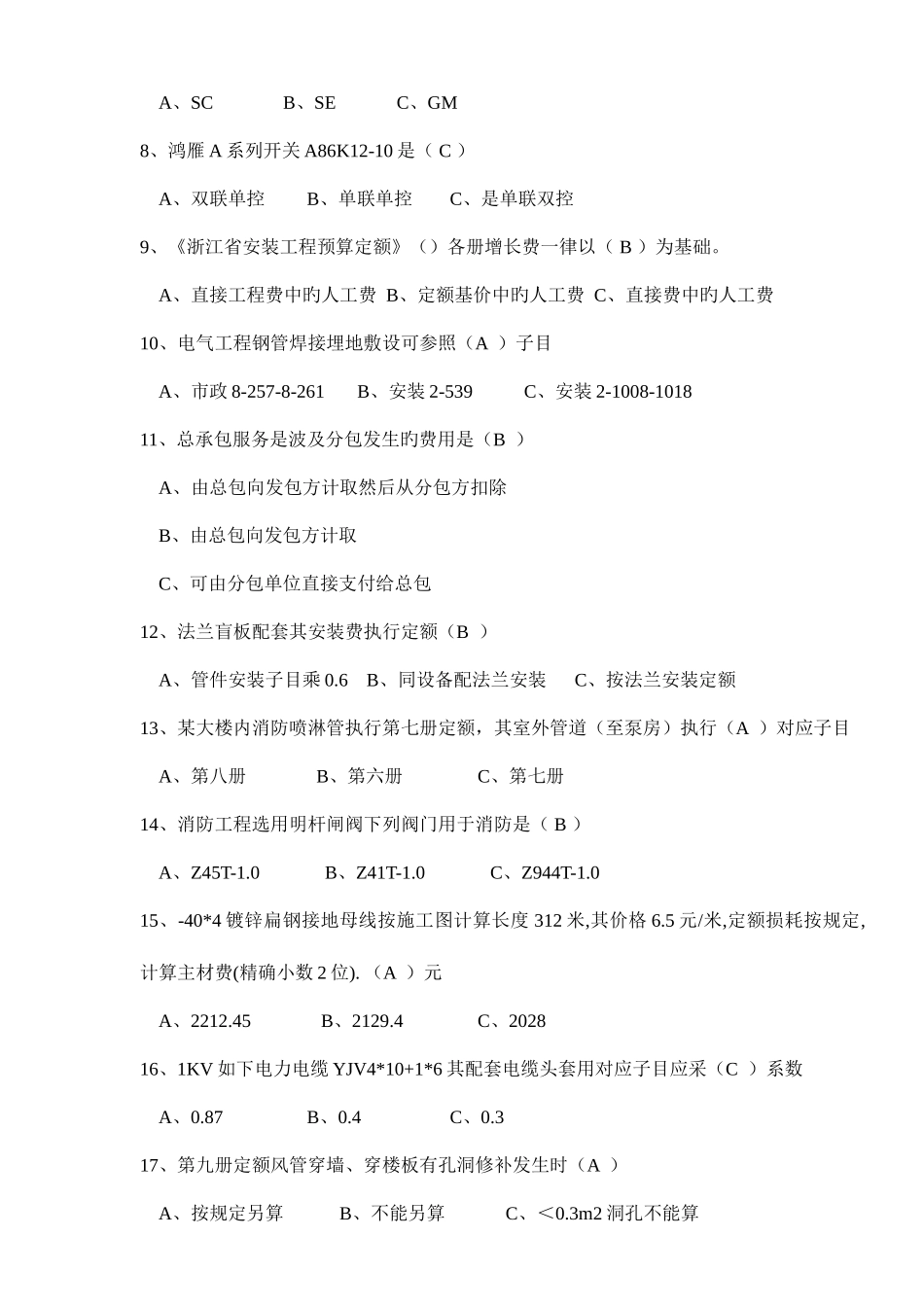 2025年安装专业造价员模拟考试卷答案_第2页