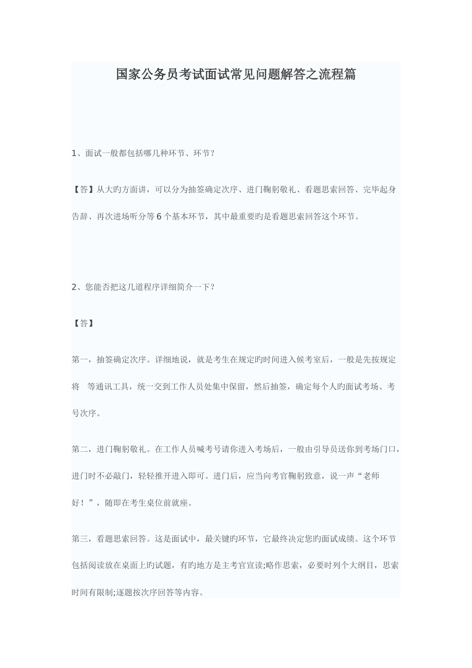 2025年国家公务员考试面试常见问题解答之流程篇_第1页