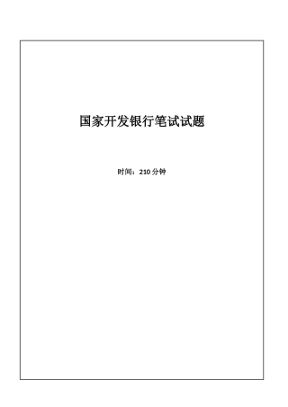 2025年国家开发银行招聘考试笔试试题
