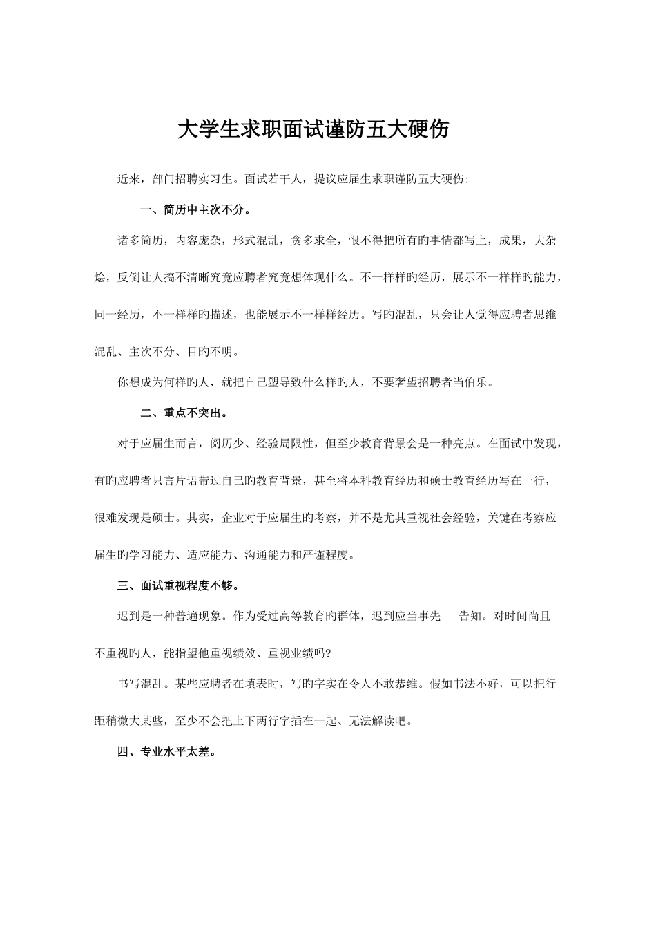 2025年大学生求职面试谨防五大硬伤_第1页