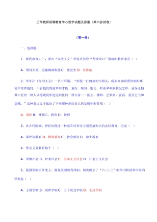 2025年历年教师招聘教育学心理学试题及答案共六份试卷