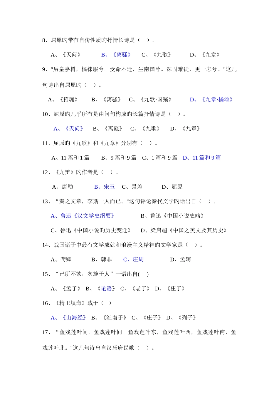 2025年天津农学院人文知识竞赛题库古代文学部分试题库_第2页