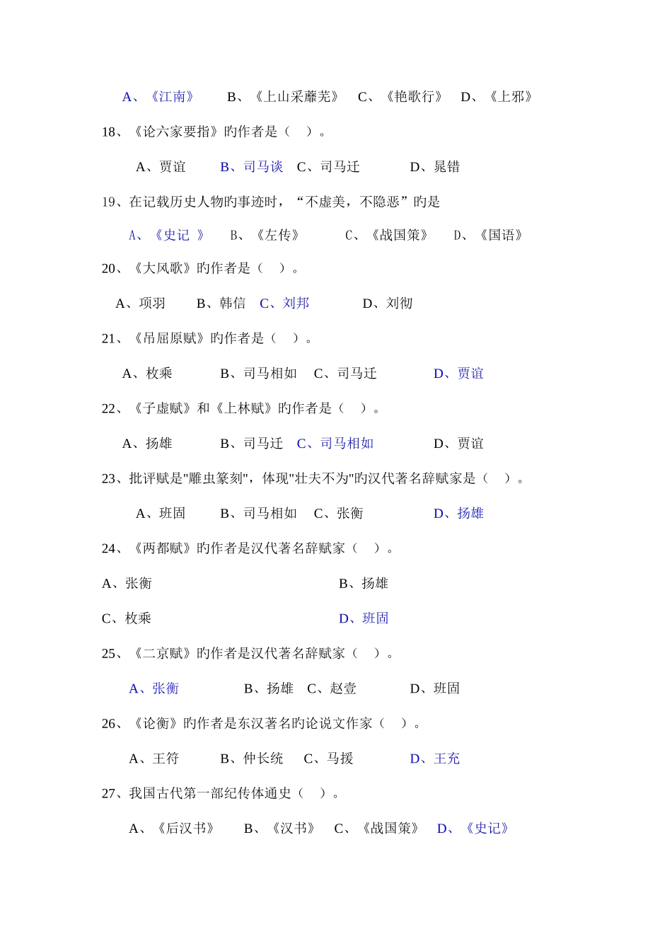 2025年天津农学院人文知识竞赛题库古代文学部分试题库_第3页