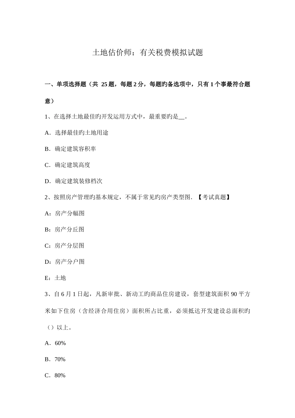 2025年土地估价师相关税费模拟试题_第1页
