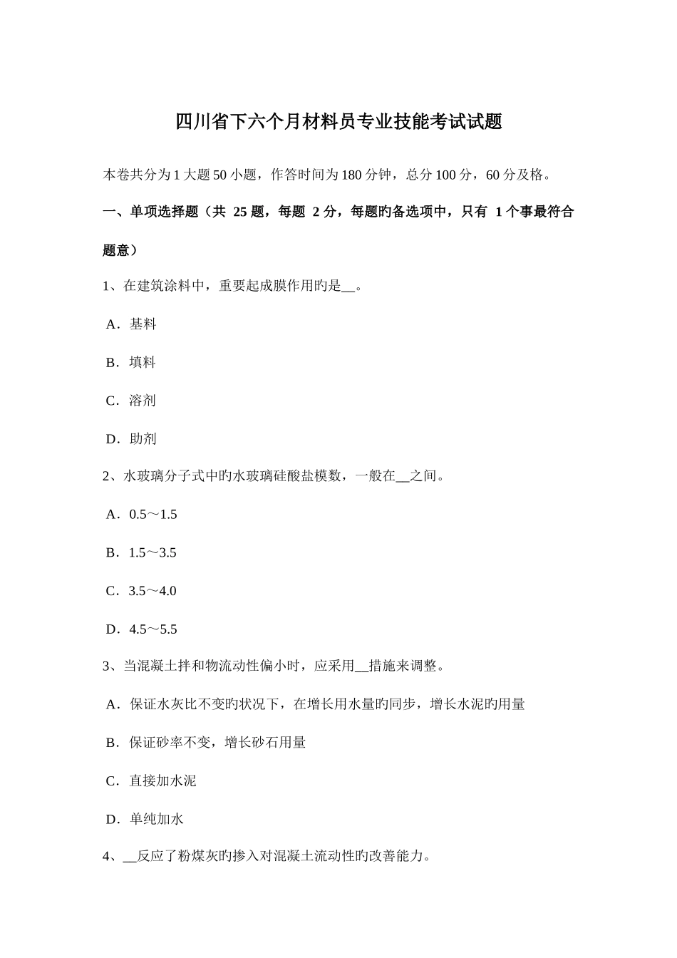 2025年四川省下半年材料员专业技能考试试题_第1页