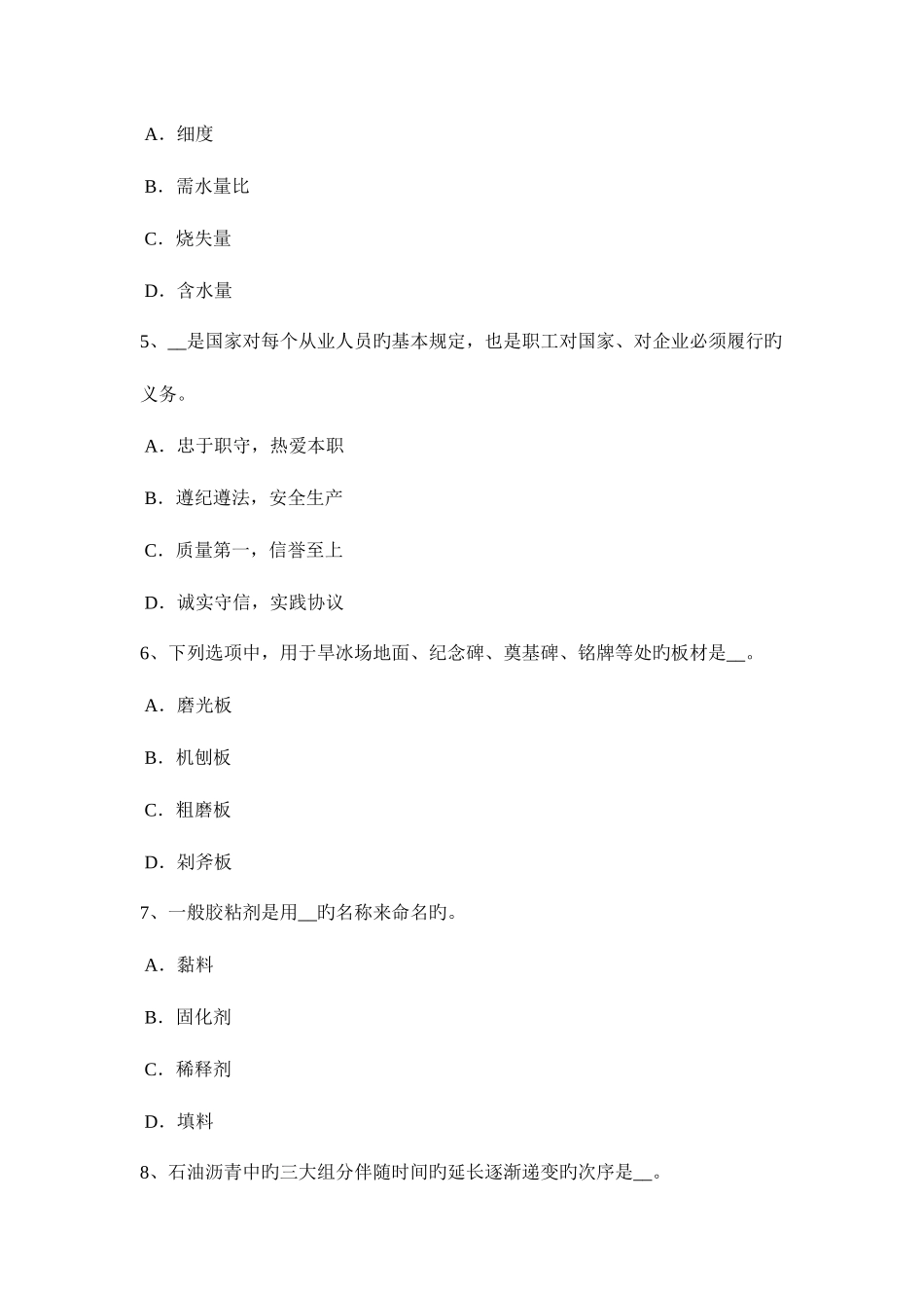 2025年四川省下半年材料员专业技能考试试题_第2页