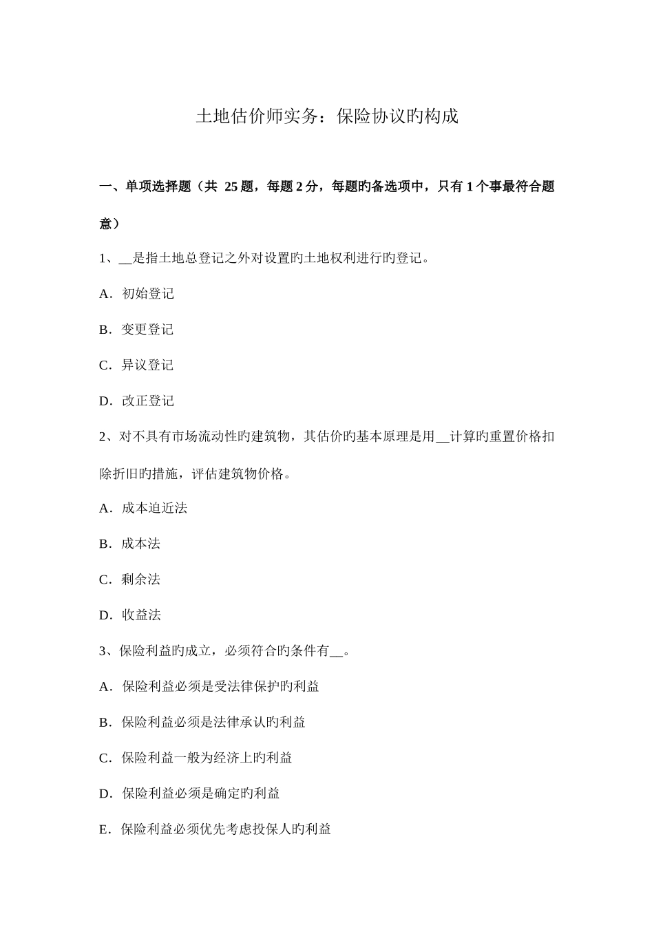 2025年土地估价师实务保险合同的构成_第1页