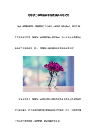 2025年同等学力申硕能自学后直接参加考试吗