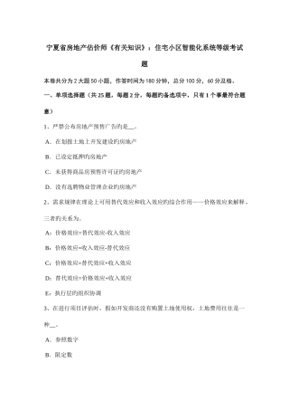 2025年宁夏省房地产估价师相关知识住宅小区智能化系统等级考试题