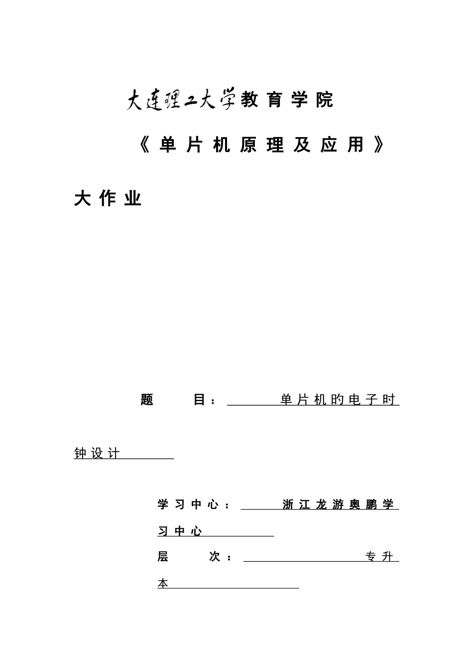 2025年大工春单片机原理及应用大作业题目及答案_第1页