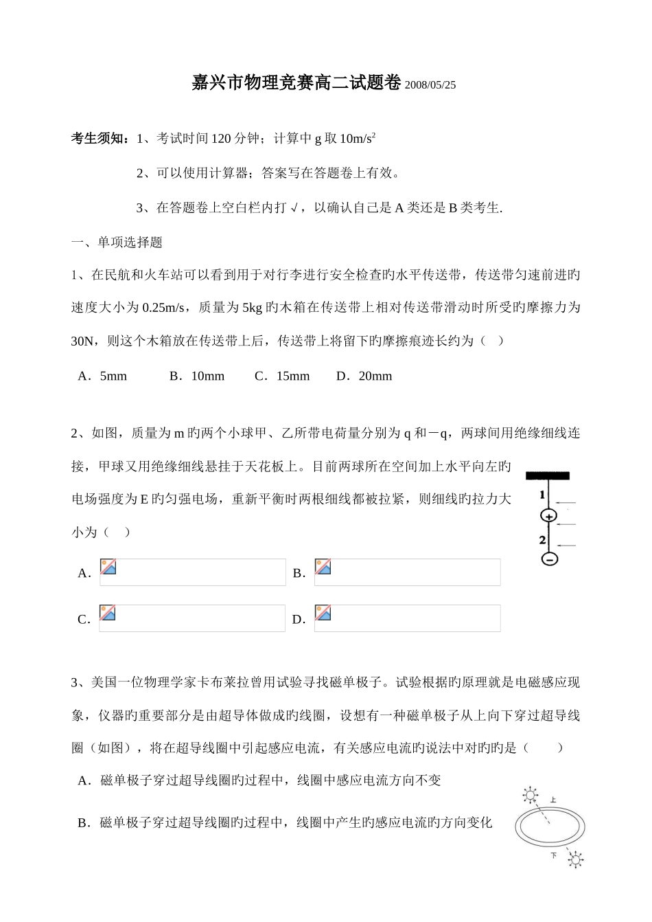 2025年嘉兴市物理竞赛高二物理试题卷和答案_第1页