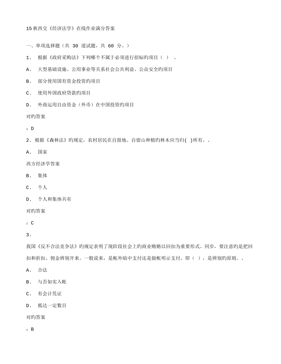 2025年在线作业答案秋西交经济法学在线作业满分答案_第1页
