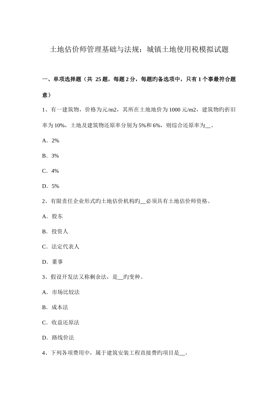 2025年土地估价师管理基础与法规城镇土地使用税模拟试题_第1页