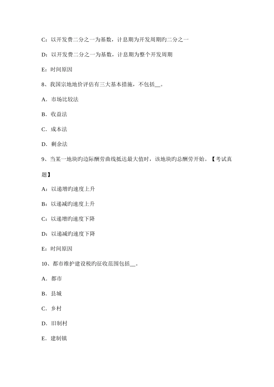 2025年土地估价师管理基础与法规城镇土地使用税模拟试题_第3页