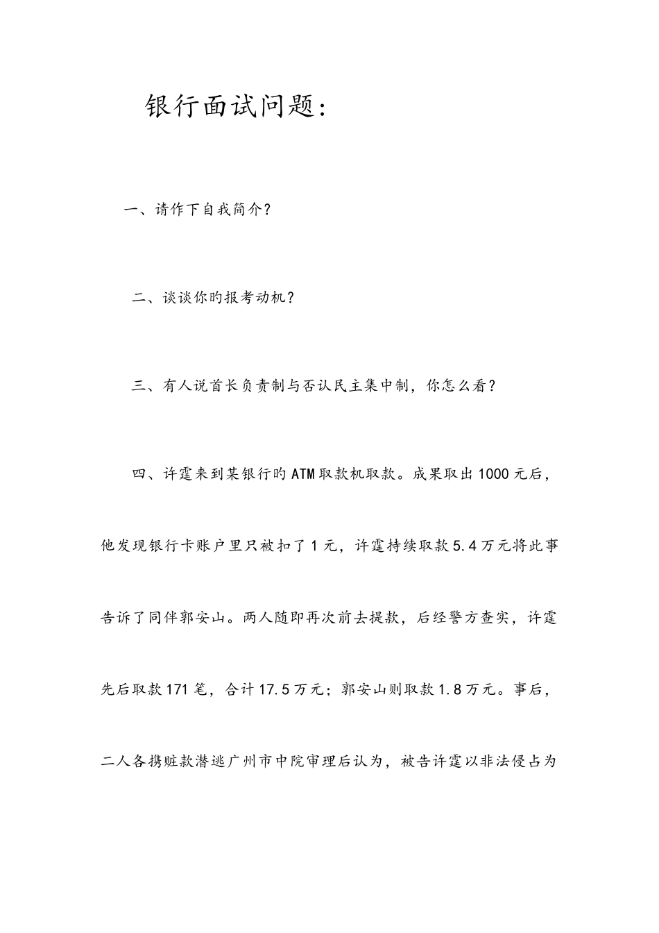 2025年大学生求职银行面试真题及技巧详解_第1页