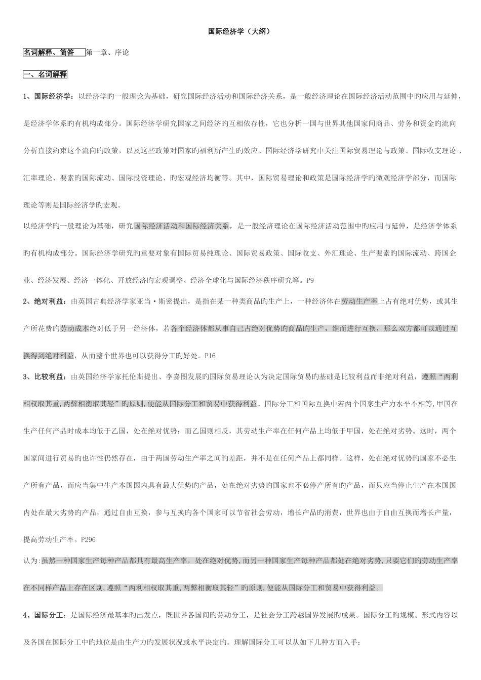 2025年同等学力申硕考试之国际经济学详尽_第1页