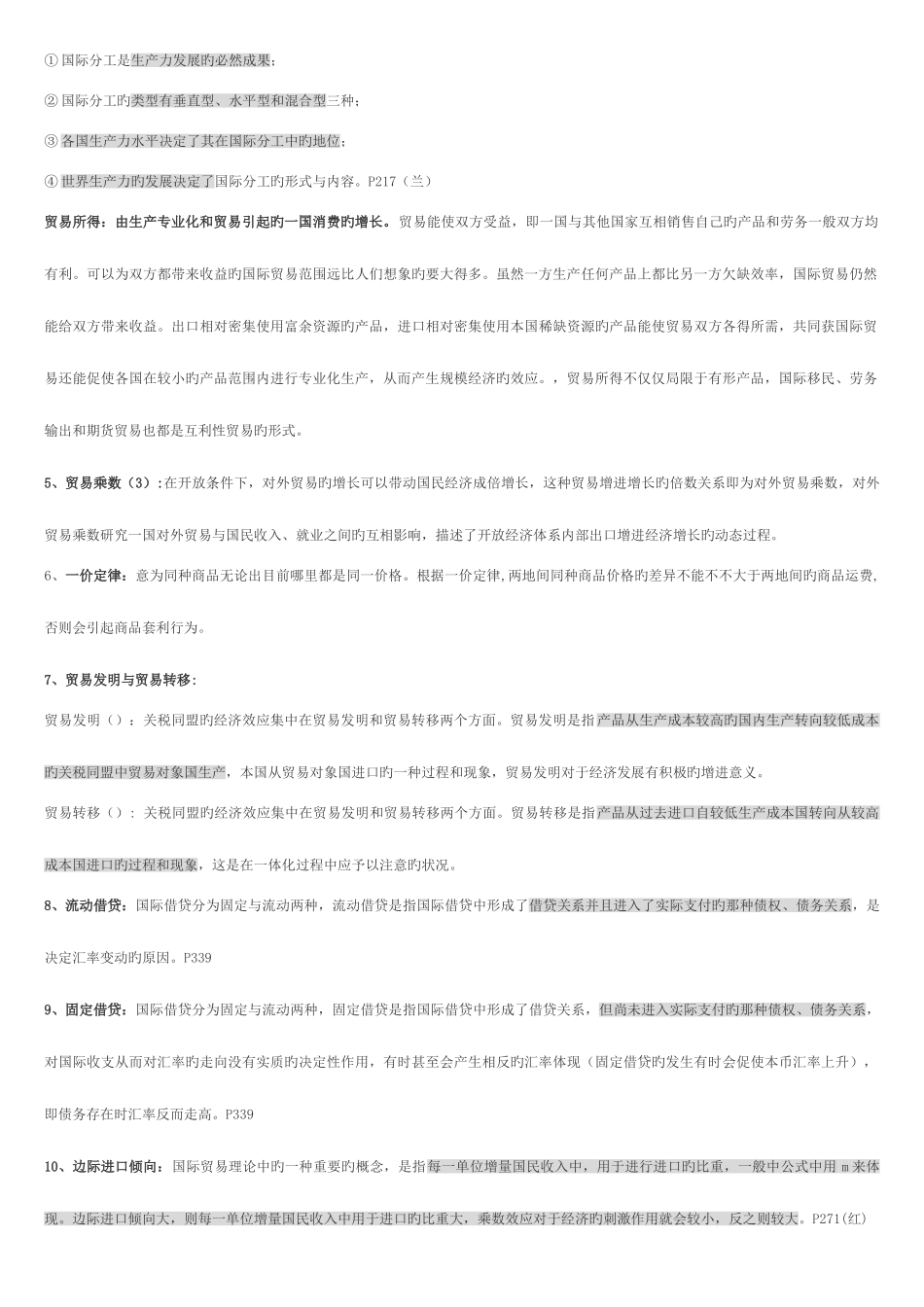 2025年同等学力申硕考试之国际经济学详尽_第2页