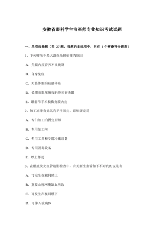 2025年安徽省眼科学主治医师考试试题