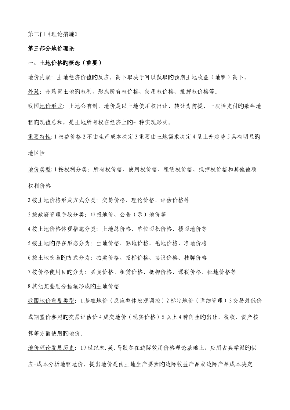 2025年土地估价师考试按估价书分二三部分笔记_第1页