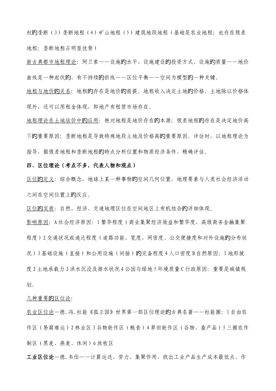 2025年土地估价师考试按估价书分二三部分笔记_第3页