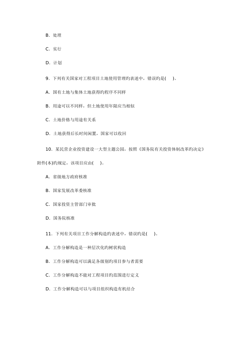 2025年咨询工程师考试工程项目组织与管理真题及答案_第3页