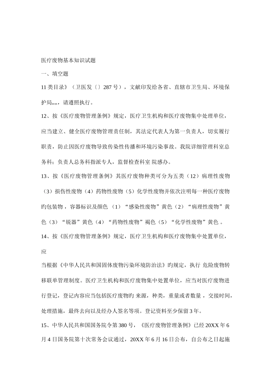 2025年医疗废物基本知识试题_第1页