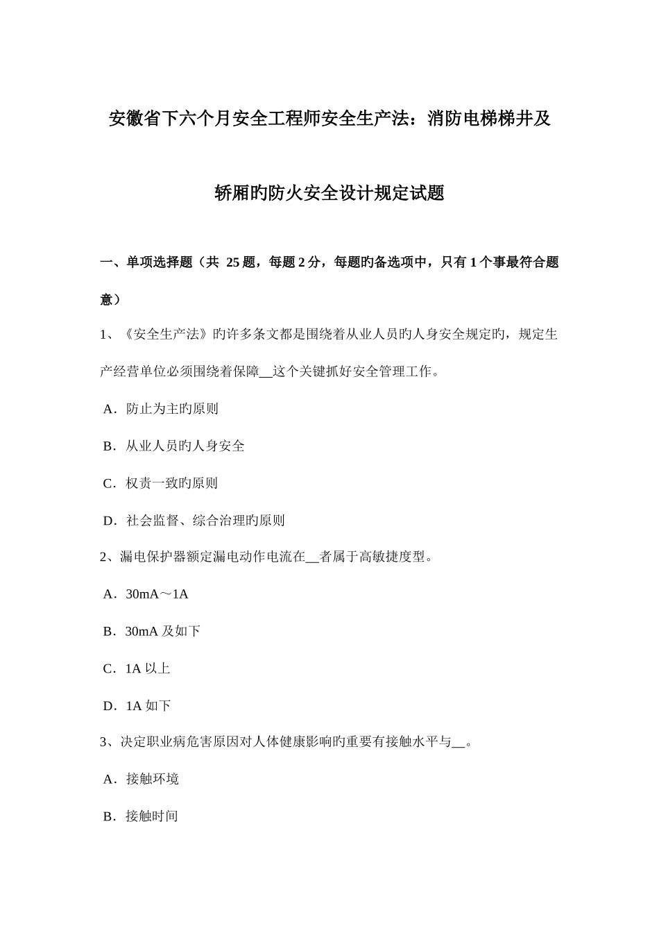 2025年安徽省下半年安全工程师安全生产法消防电梯梯井及轿厢的防火安全设计要求试题_第1页