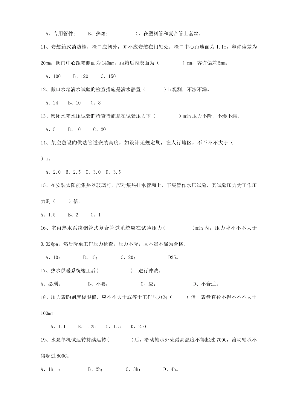 2025年安装给排水第二个月闭卷题库求解答_第2页