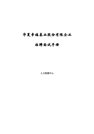 2025年华夏幸福基业招聘及面试手册