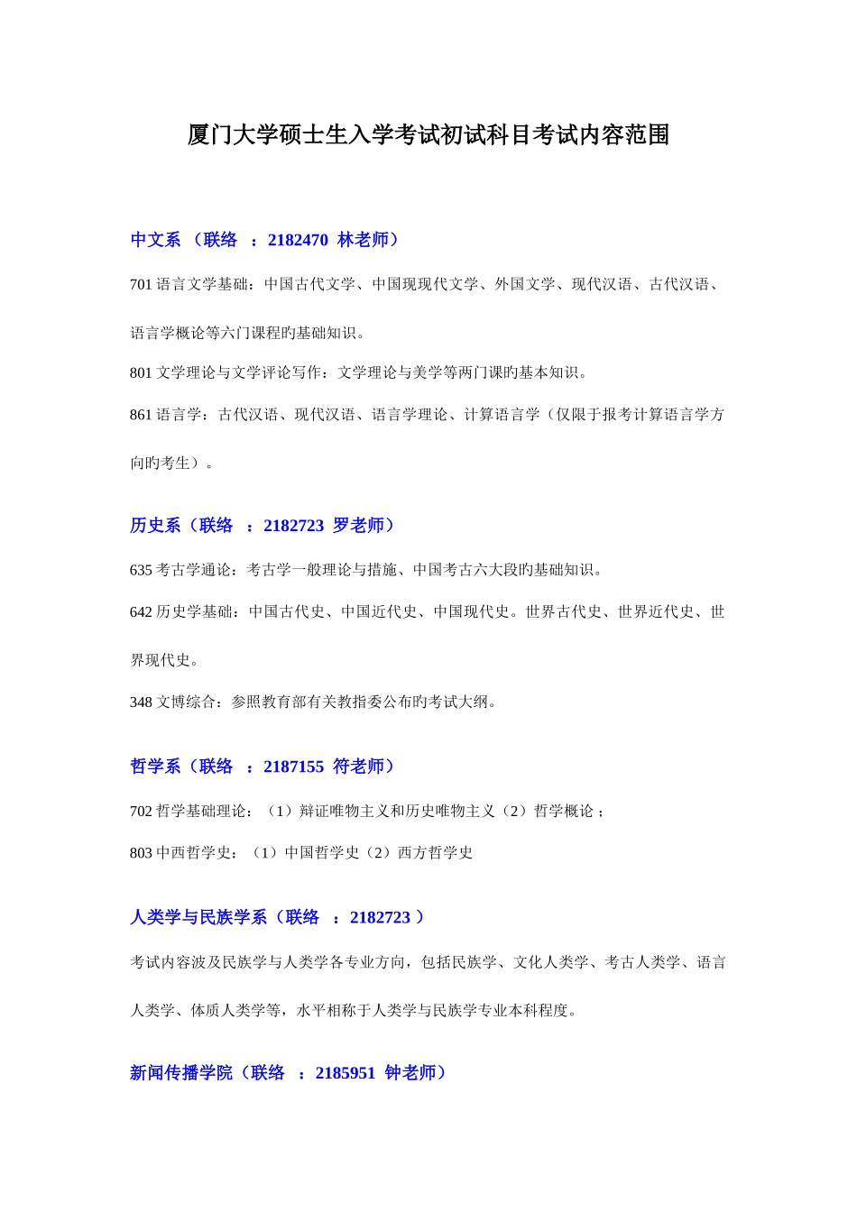 2025年厦门大学硕士生入学考试初试科目考试内容范围_第1页