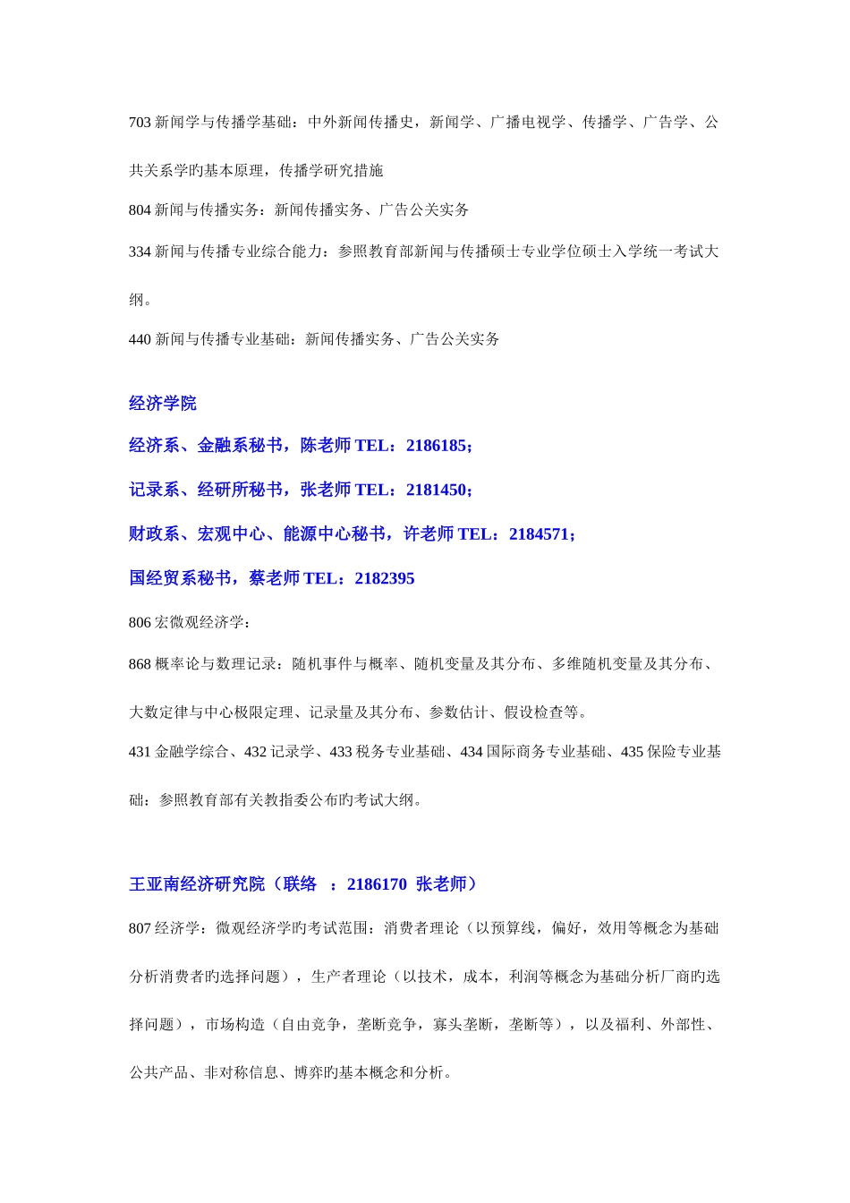 2025年厦门大学硕士生入学考试初试科目考试内容范围_第2页